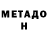 МЕТАДОН белоснежный Alexandr Iarovoi
